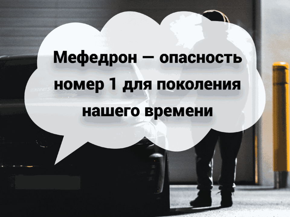мефедрон