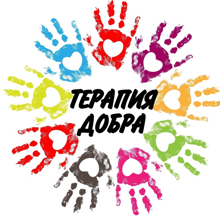 терапия добром