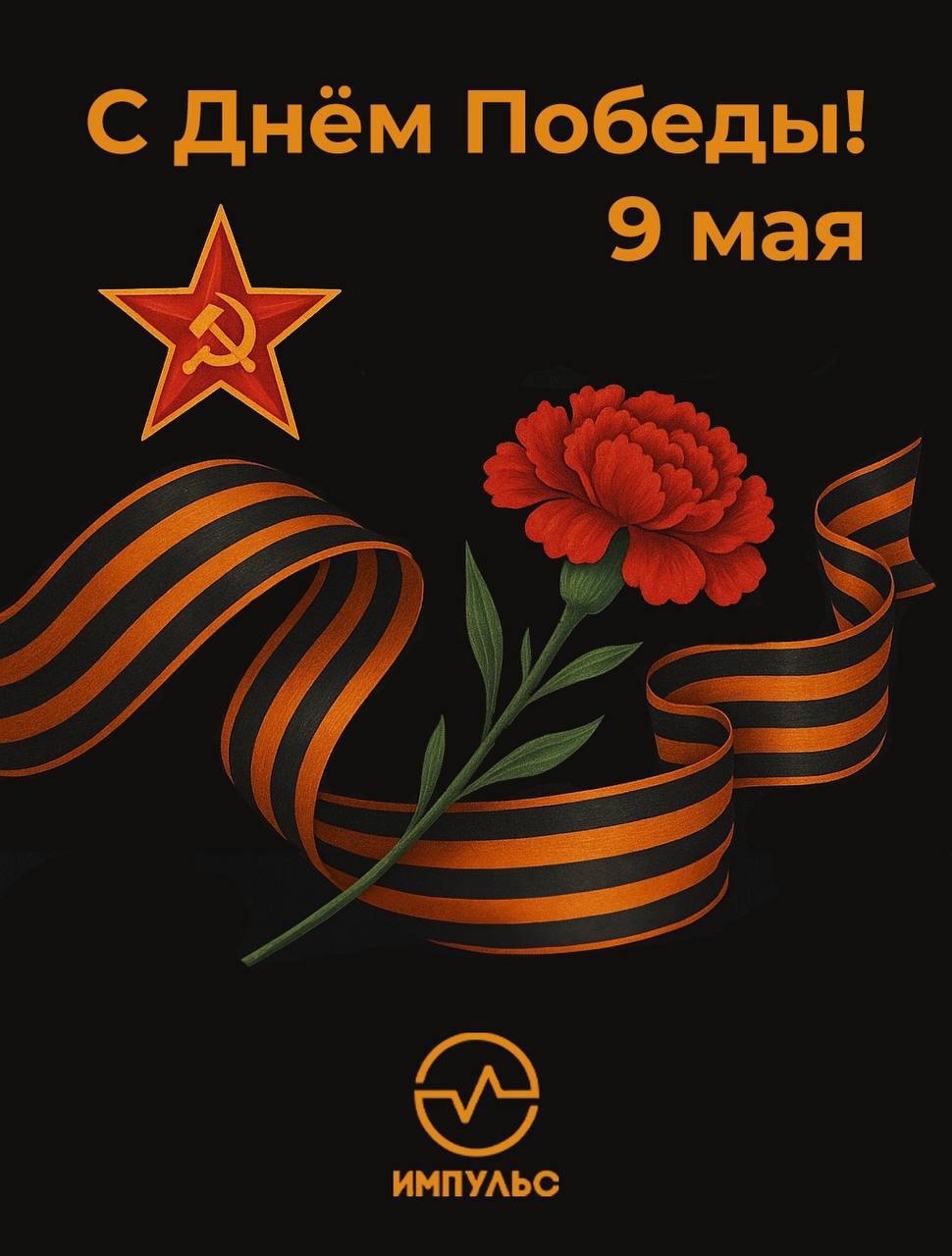 От всего коллектива РЦ Импульс поздравляем Вас с великим праздником.