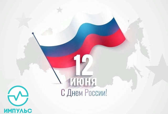 День России с ИМПУЛЬС: Вместе к светлому будущему! 🇷🇺❤️