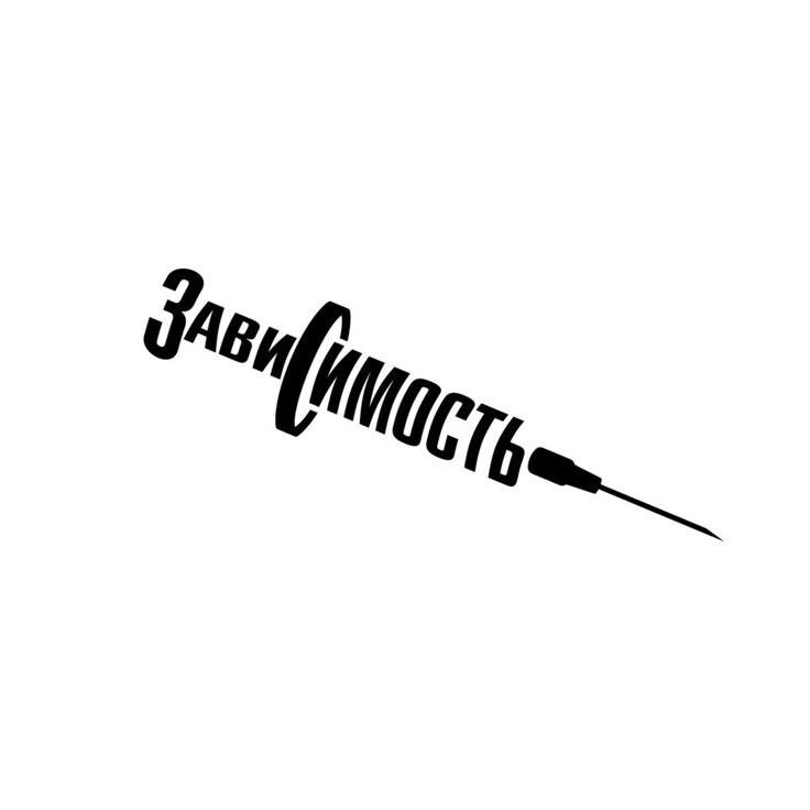 зависимость